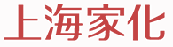 上海家化